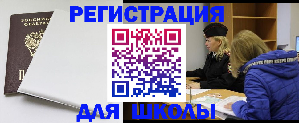 временная регистрация для школы в Подпорожье